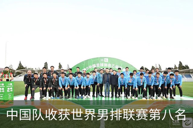 中国队收获世界男排联赛第八名