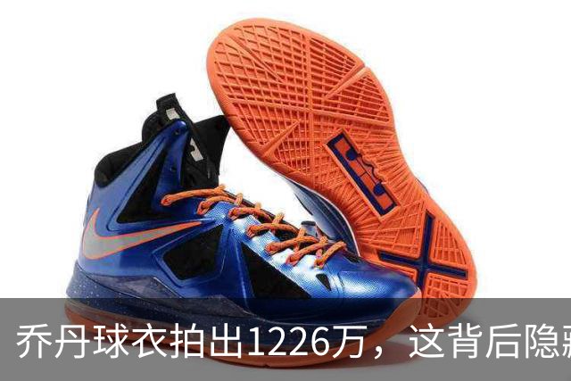 乔丹球衣拍出1226万，这背后隐藏着多少传奇故事？