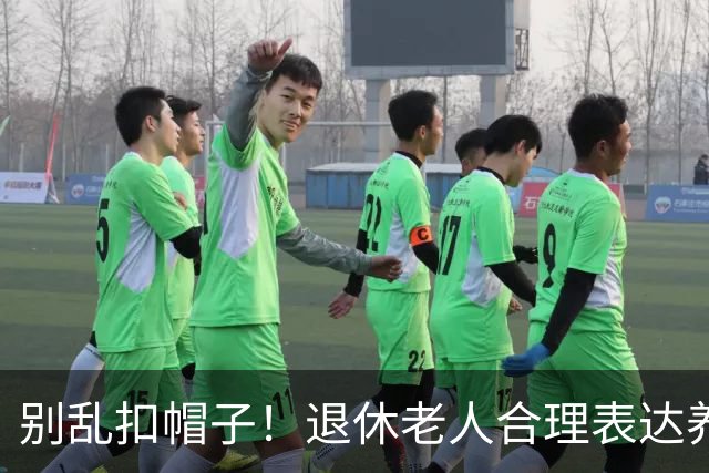 别乱扣帽子！退休老人合理表达养老诉求，怎么就成贪心不足了？