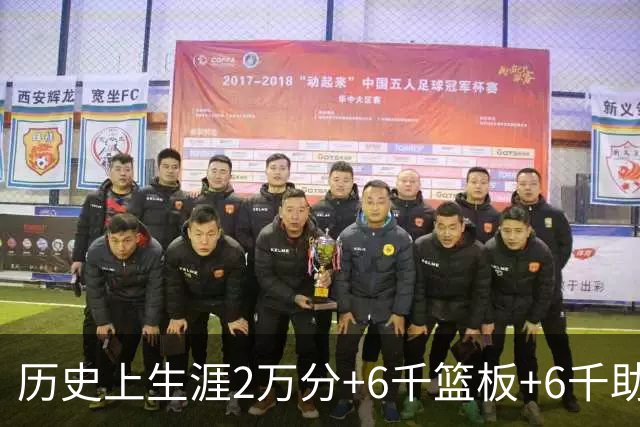 历史上生涯2万分+6千篮板+6千助攻仅8人 但詹姆斯相当于做到了2次