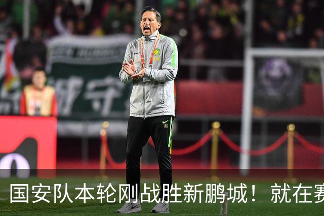 国安队本轮刚战胜新鹏城！就在赛后收到一张罚单，拉莫斯将被停赛