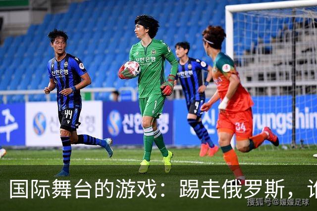 国际舞台的游戏：踢走俄罗斯，谁会是下一个？