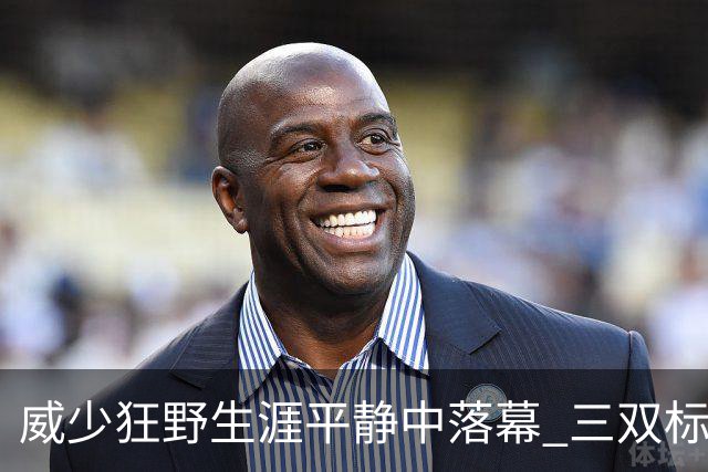 威少狂野生涯平静中落幕 三双标签成就他也禁锢了他
