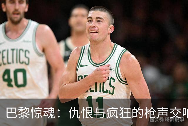 巴黎惊魂：仇恨与疯狂的枪声交响曲