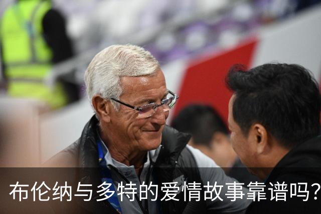 布伦纳与多特的爱情故事靠谱吗？