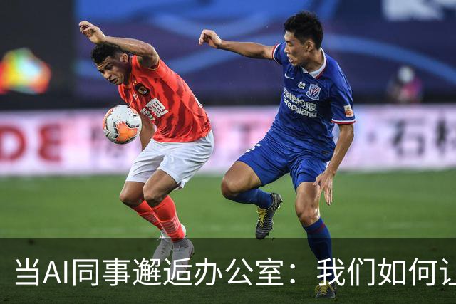 当AI同事邂逅办公室：我们如何让它“入乡随俗