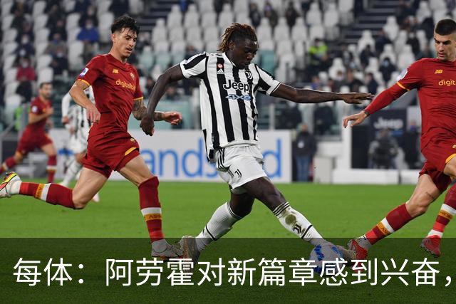 每体：阿劳霍对新篇章感到兴奋，利物浦期待他和范戴克搭档中卫