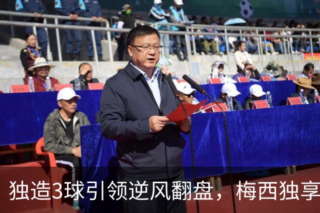 独造3球引领逆风翻盘，梅西独享历史第一，迈阿密4-2联盟杯开门红