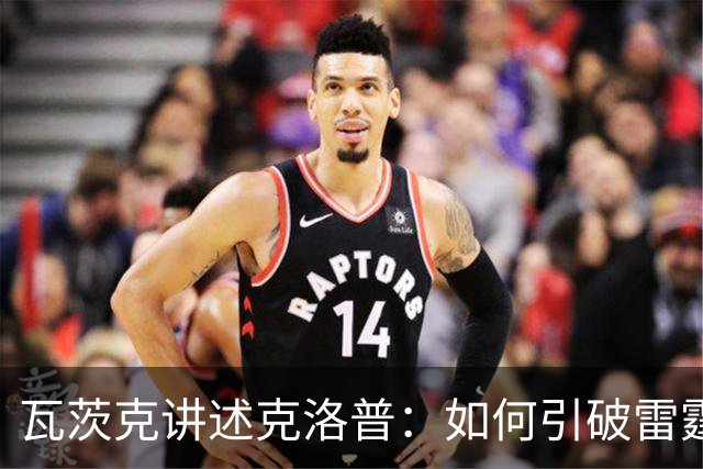 瓦茨克讲述克洛普：如何引破雷霆，带来足球的春天