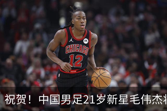 祝贺！中国男足21岁新星毛伟杰将在7月28日正式官宣加盟英超俱乐部