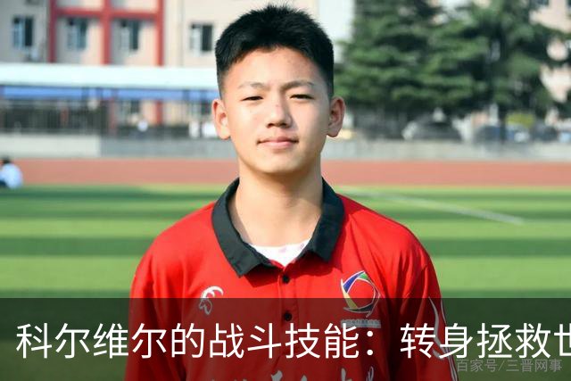 科尔维尔的战斗技能：转身拯救世界终结者