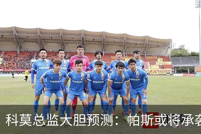 科莫总监大胆预测：帕斯或将承袭阿根廷10号的辉煌