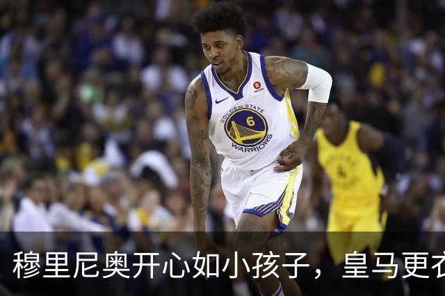穆里尼奥开心如小孩子，皇马更衣室成了和谐小窝