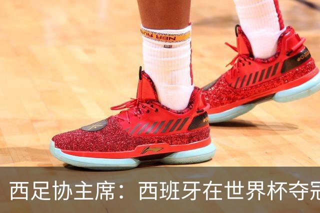 西足协主席：西班牙在世界杯夺冠让足球伸张了正义