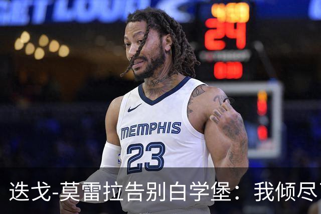 迭戈-莫雷拉告别白学堡：我倾尽了全力，你们也给予了我回报