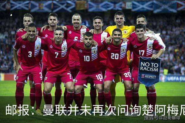 邮报：曼联并未再次问询楚阿梅尼，曼城、蓝军和枪手有意卡马文加