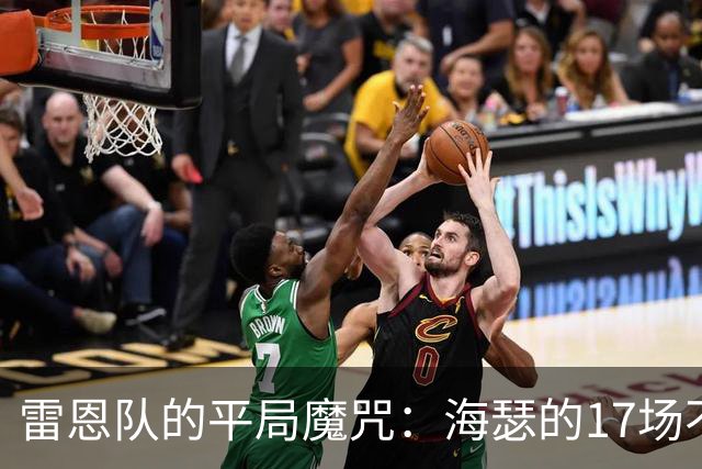 雷恩队的平局魔咒：海瑟的17场不胜如何变成了遗产？
