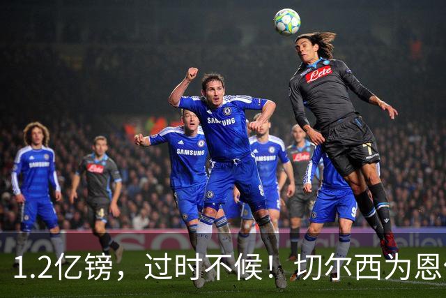 1.2亿镑，过时不候！切尔西为恩佐转会设线：首轮开打前不卖就留