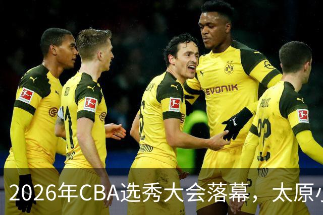 2026年CBA选秀大会落幕，太原小伙曹芷豪当选“榜眼”